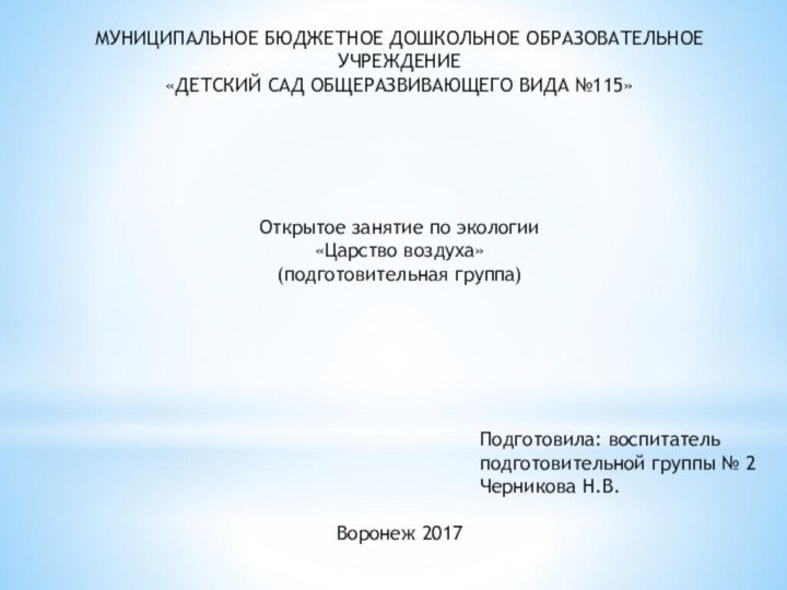 МУНИЦИПАЛЬНОЕ БЮДЖЕТНОЕ ДОШКОЛЬНОЕ ОБРАЗОВАТЕЛЬНОЕ УЧРЕЖДЕНИЕ«ДЕТСКИЙ САД ОБЩЕРАЗВИВАЮЩЕГО ВИДА №115»Открытое занятие по экологии«Царство