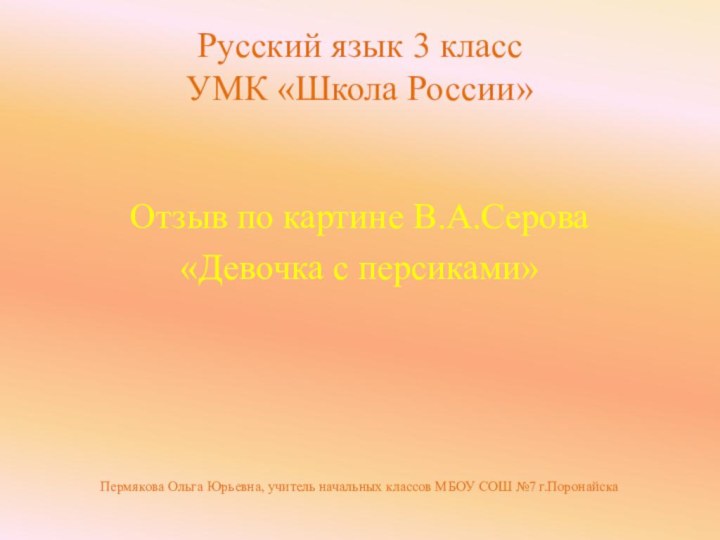 Русский язык 3 класс УМК «Школа России»Отзыв по картине В.А.Серова«Девочка с персиками»Пермякова