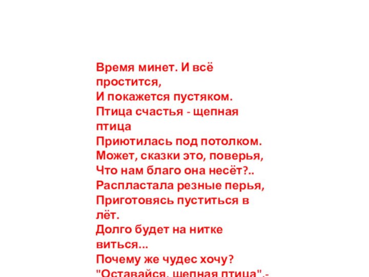 Время минет. И всё простится, И покажется пустяком. Птица счастья - щепная птица