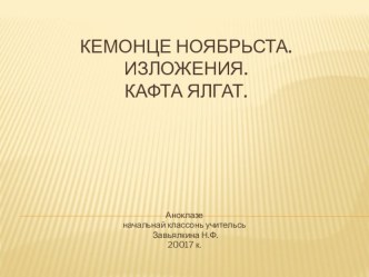 Изложения 4-це класса мокшень кяльса презентация к уроку (4 класс)