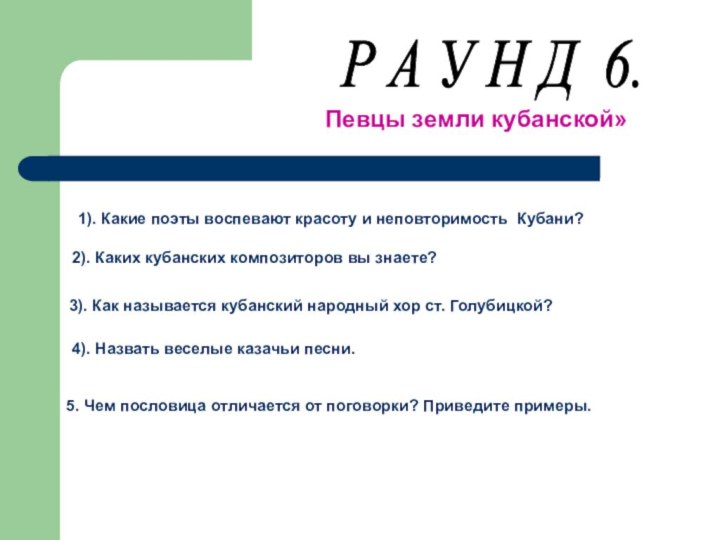 Р А У Н Д 6. Певцы земли кубанской»1). Какие поэты воспевают