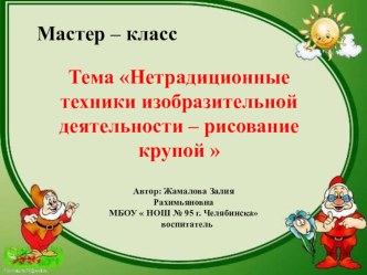 Мастер класс  Нетрадиционные техники изобразительной деятельности- рисование крупой презентация по рисованию