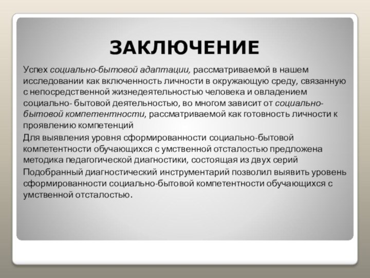 ЗАКЛЮЧЕНИЕУспех социально-бытовой адаптации, рассматриваемой в нашем исследовании как включенность личности в окружающую