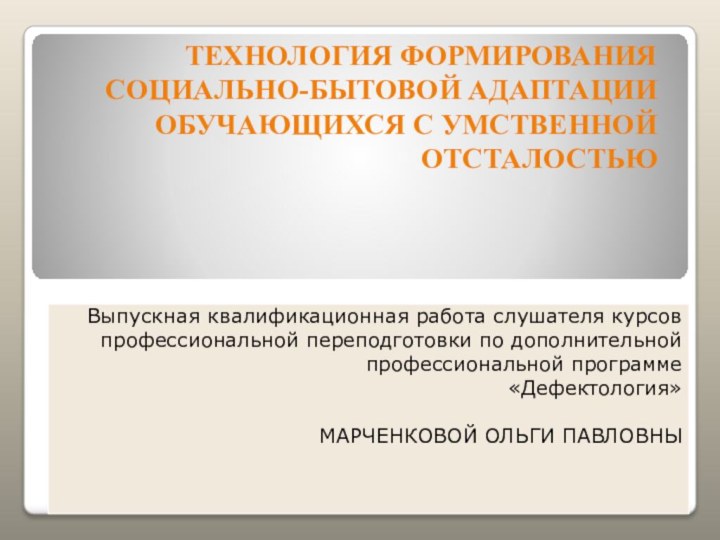 ТЕХНОЛОГИЯ ФОРМИРОВАНИЯ СОЦИАЛЬНО-БЫТОВОЙ АДАПТАЦИИ ОБУЧАЮЩИХСЯ С УМСТВЕННОЙ ОТСТАЛОСТЬЮ  Выпускная квалификационная работа