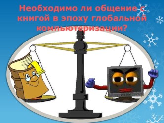 Родительское собрание Необходимо ли общение с книгой в эпоху глобальной компьютеризации методическая разработка по теме