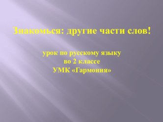 Презентация по русскому языку 2 класс Знакомься: другие части слов презентация к уроку по русскому языку (2 класс)