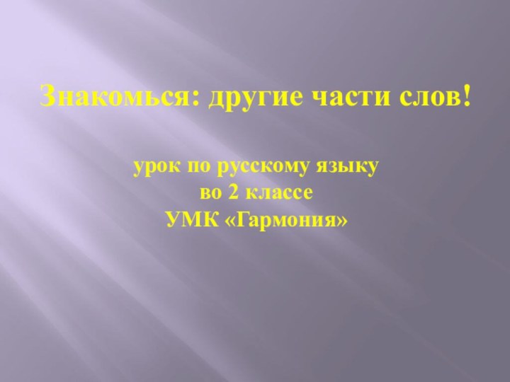 Знакомься: другие части слов!   урок по русскому языку  во