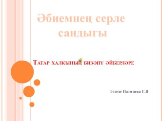 әбиенең күңел сандыгы презентация к занятию (развитие речи, подготовительная группа) по теме