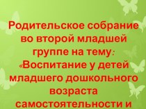 Родительское собрание : Воспитание у детей младшего дошкольного возраста самостоятельности и навыков в самообслуживании презентация к уроку (младшая группа)