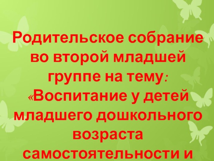 Родительское собрание во второй младшей группе на тему: «Воспитание у детей младшего