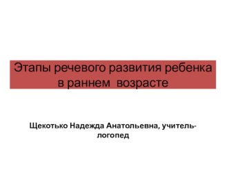 Презентация Этапа речевого развития ребёнка в раннем возрасте консультация (младшая группа)