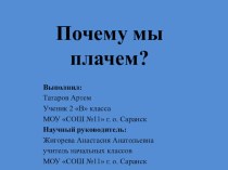 Исследовательская работа Почему люди плачут? проект (2 класс) по теме