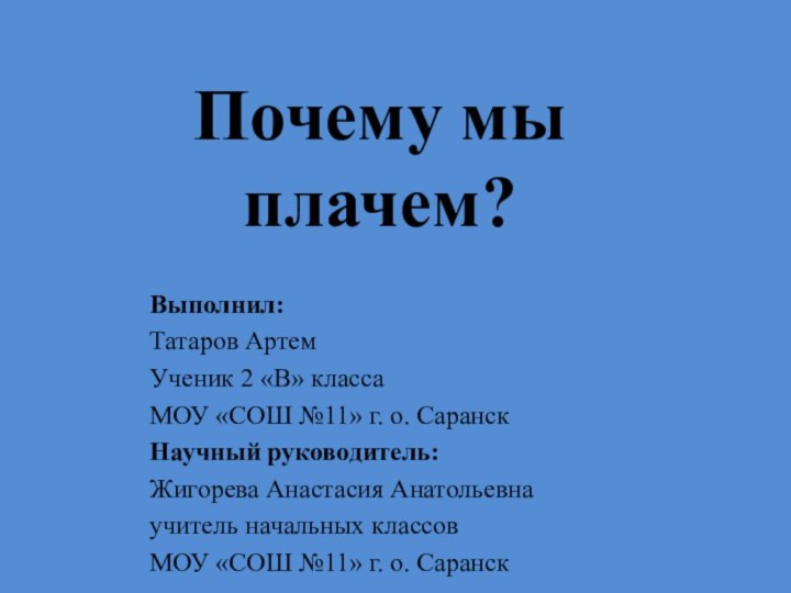 Почему мы плачем?Выполнил:Татаров АртемУченик 2 «В» классаМОУ «СОШ №11» г. о. СаранскНаучный