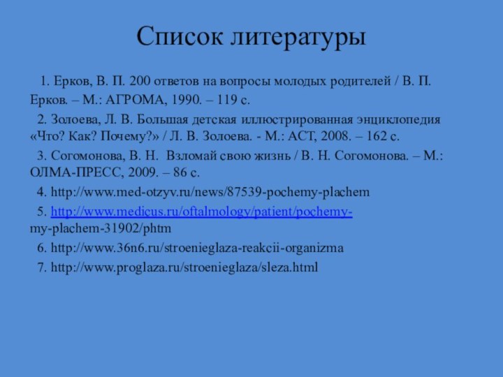 Список литературы 1. Ерков, В. П. 200 ответов на вопросы молодых родителей