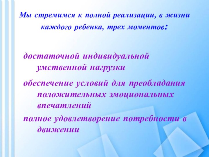 Мы стремимся к полной реализации, в жизни каждого ребенка, трех моментов: