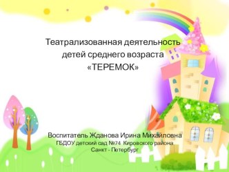 Теремок презентация