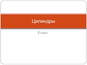 Цилиндры презентация к уроку по изобразительному искусству (изо, 2 класс)