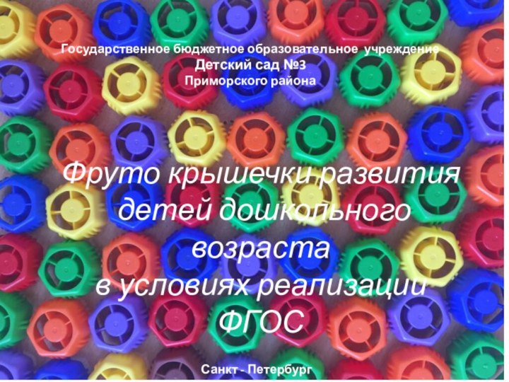 Государственное бюджетное образовательное учреждение Детский сад №3Приморского района Фруто крышечки развития детей