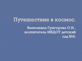 Презентация Путешествие в космос презентация к уроку по окружающему миру (младшая группа)