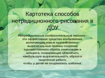 Картотека способов нетрадиционного рисования в ДОУ картотека по рисованию (младшая, средняя, старшая, подготовительная группа)