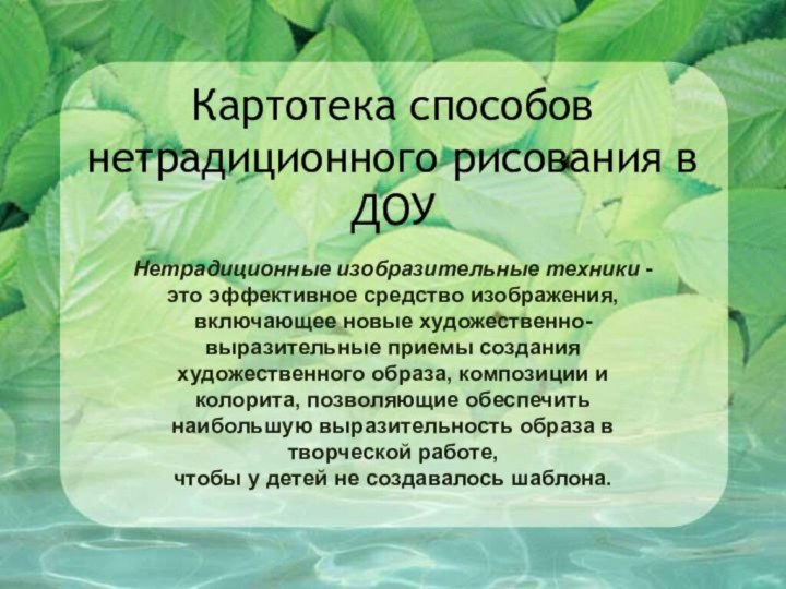 Картотека способов нетрадиционного рисования в ДОУНетрадиционные изобразительные техники - это эффективное средство