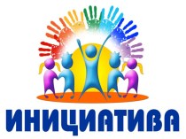 презентация Инициативный ребенок презентация