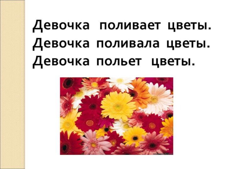 Девочка  поливает цветы.Девочка поливала цветы.Девочка польет  цветы.