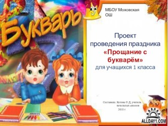 Проект праздника, посвящённого Прощанию с Букварём. проект (1 класс)