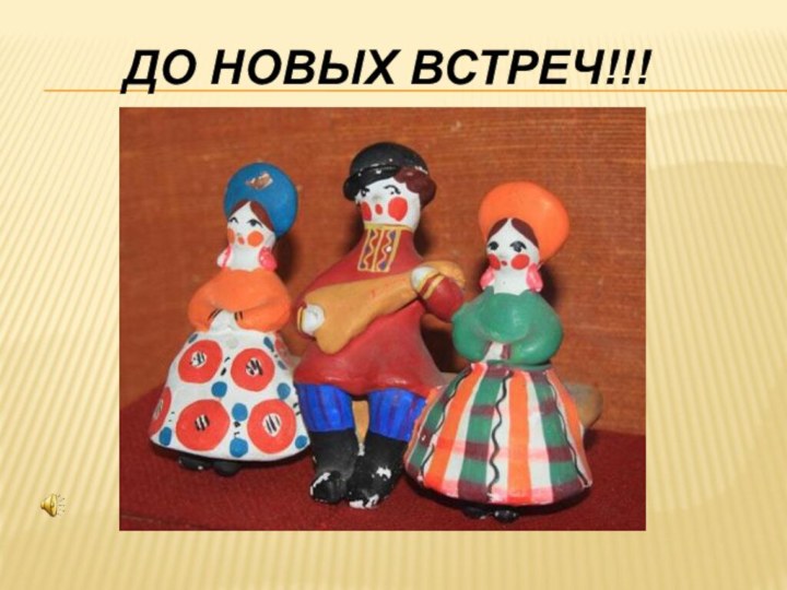 ДО НОВЫХ ВСТРЕЧ!!!