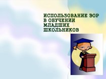 Использование ЭОР в обучении младших школьников презентация к уроку