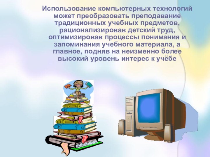 Использование компьютерных технологий может преобразовать преподавание традиционных учебных предметов, рационализировав детский труд,