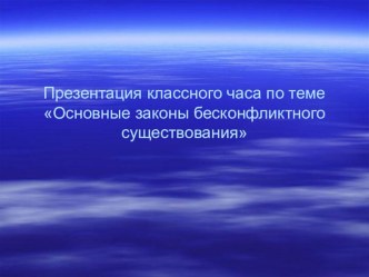 ТЕМАТИЧЕСКИЙ ЧАС Основные законы бесконфликтного существования классный час (1 класс)