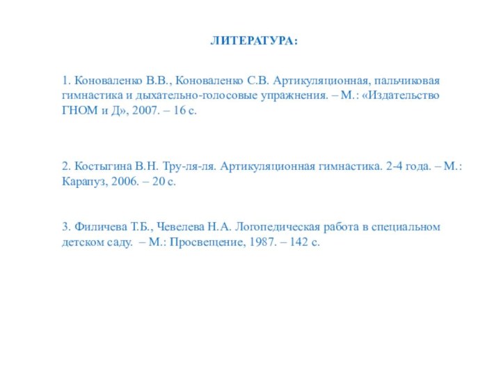 ЛИТЕРАТУРА:3. Филичева Т.Б., Чевелева Н.А. Логопедическая работа в специальном детском саду. –