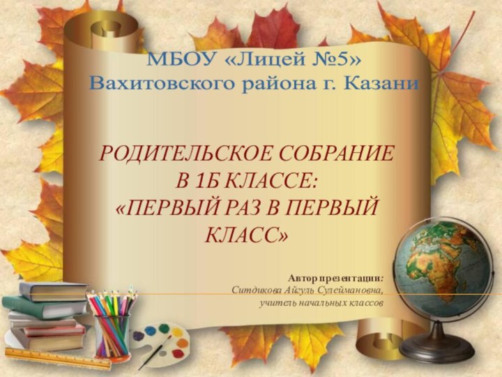 Родительское собрание  в 1Б классе: «Первый раз в первый класс»Автор презентации: