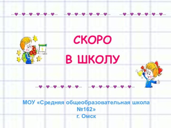 СКОРО В ШКОЛУМОУ «Средняя общеобразовательная школа №162»г. Омск