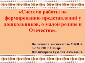 система работы по формированию у дошкольников представлений о малой родине и Отечестве презентация к уроку (средняя группа)