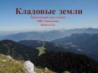 Полезные ископаемые: кладовые земли презентация к уроку по окружающему миру (4 класс)