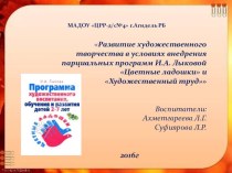 Семинар-практикум для воспитателей : Развитие художественного творчества в условиях внедрения парциальных программ И.А. Лыковой Цветные ладошки и Художественный труд презентация