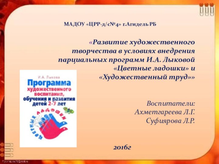 МАДОУ «ЦРР-д/с№4» г.Агидель РБ«Развитие художественного творчества в условиях внедрения парциальных программ