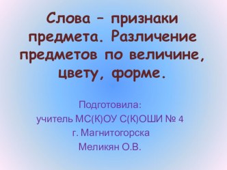 Конспект урока по русскому языку Слова-признаки. Различие предметов по величине, форме, цвету с мультимедийной презенатцией план-конспект урока по русскому языку (3 класс) по теме