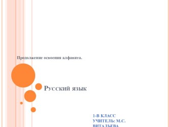 Конспект урока русского языка Продолжение освоения алфавита 1 класс УМК Гармония план-конспект урока по русскому языку (1 класс)