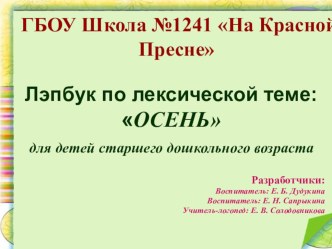 Лэпбук для старшего дошкольного возраста по лексической теме Осень презентация к уроку по математике (старшая, подготовительная группа)