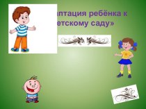 ,Родительское собрание Адаптация ребёнка к детскому саду консультация (младшая группа)