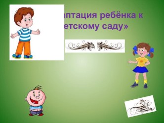 ,Родительское собрание Адаптация ребёнка к детскому саду консультация (младшая группа)