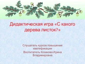 Интерактивная дидактическая игра С какого дерева листок? презентация урока для интерактивной доски по окружающему миру (старшая группа)