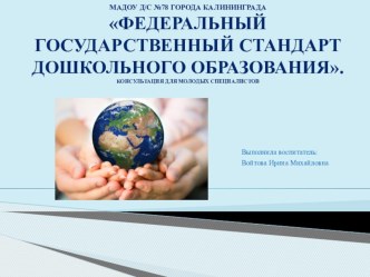 Консультация для молодых специалистовФедеральный государственный стандарт дошкольного образования. презентация