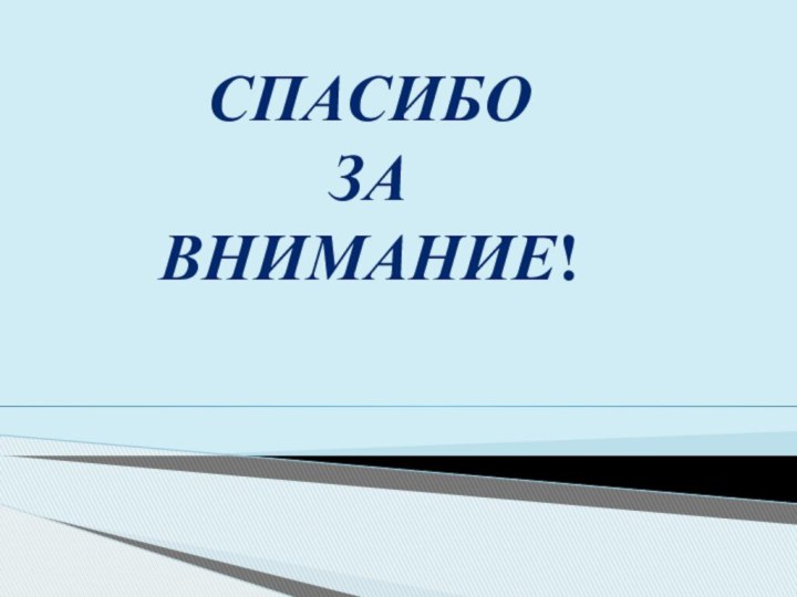 Спасибо  за  внимание!