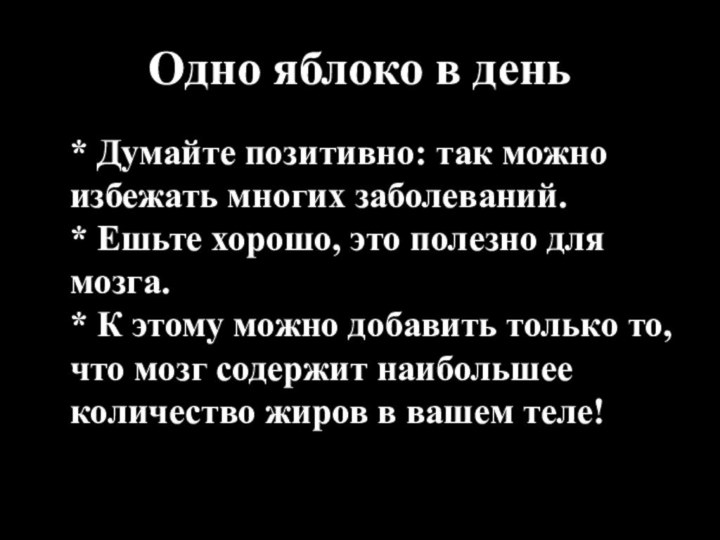 Одно яблоко в день  * Думайте позитивно: так можно избежать многих