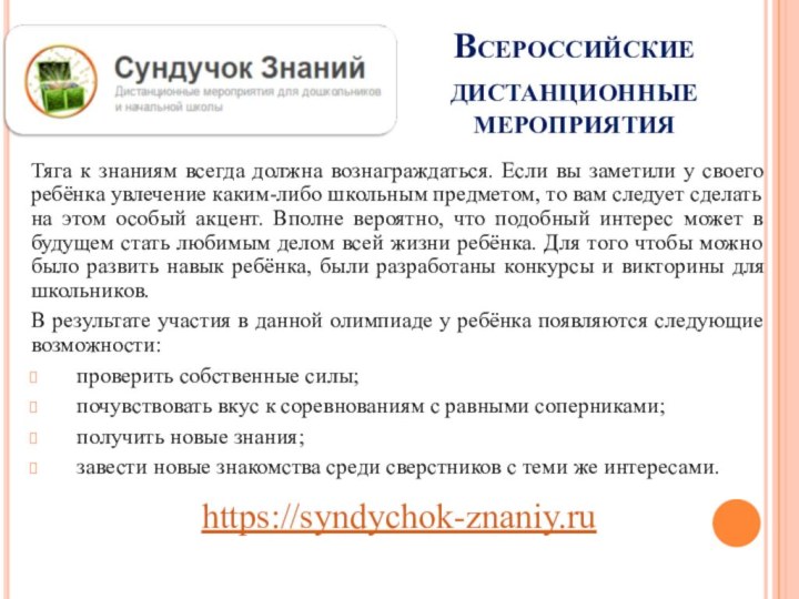 Всероссийские дистанционные мероприятия Тяга к знаниям всегда должна вознаграждаться. Если вы заметили