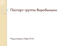 Паспорт группы Воробьишки презентация
